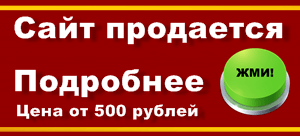 Сайт продается