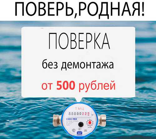 Поверка счетчиков воды без снятия: как, для чего, и нужна ли процедура?